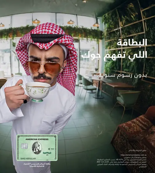 بطاقة أمريكان إكسبريس® الخضراء الائتمانية من دون رسوم سنوية